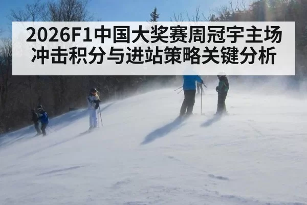 2026F1中国大奖赛周冠宇主场冲击积分与进站策略关键分析