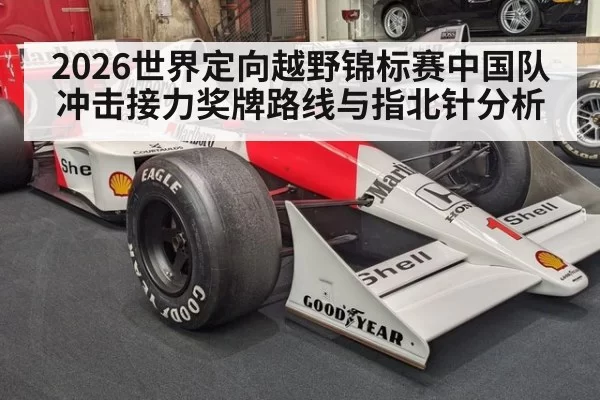 2026世界定向越野锦标赛中国队冲击接力奖牌路线与指北针分析