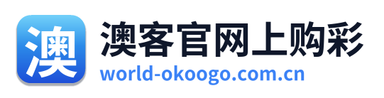 澳客官网上购彩